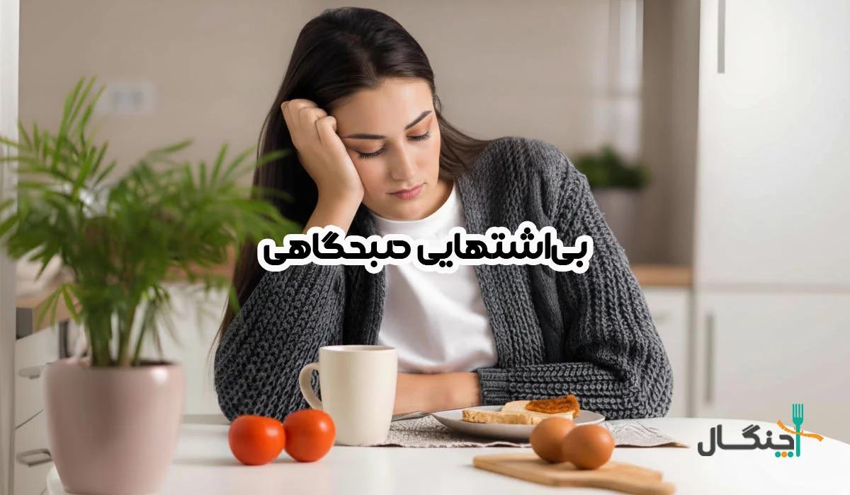 راههای کاهش بی اشتهایی صبحگاهی؛ اول علت را پیدا کنید!