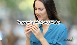 بهترین راههای افزایش اشتها؛ چه بخوریم و چه کارهایی انجام دهیم؟