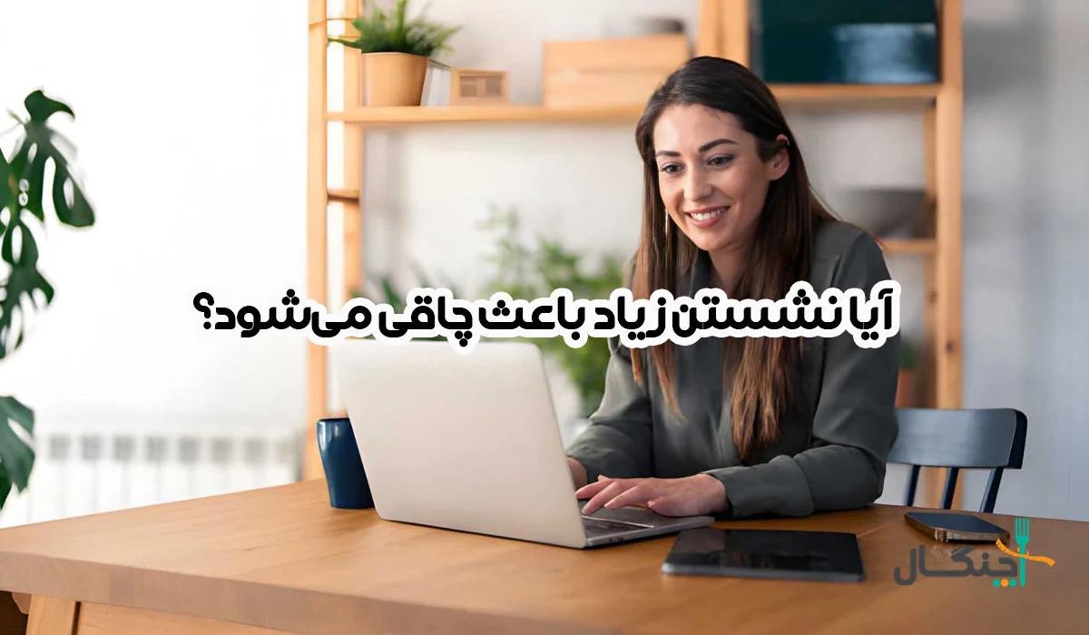 از پشتمیزنشینی تا چاقی؛ نشستن طولانی چه بلایی سر بدن میآورد؟
