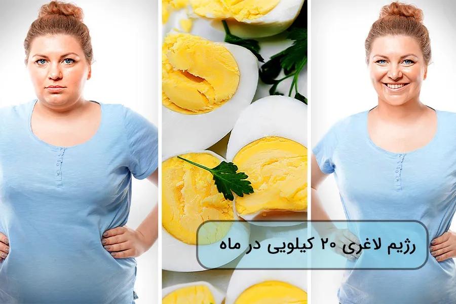 رژیم لاغری ۲۰ کیلو در یک ماه؛ خطرات و جایگزین ایمن