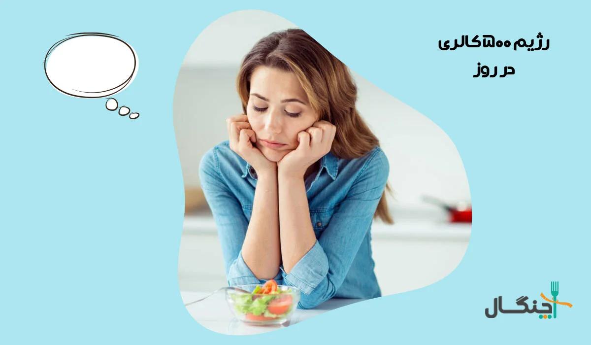 رژیم ۵۰۰ کالری چیست و چرا به نظارت پزشکی نیاز دارد؟