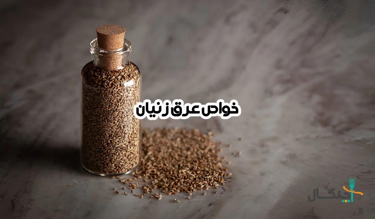 عرق زنیان؛ کاربردهای سنتی، شواهد و موارد احتیاط