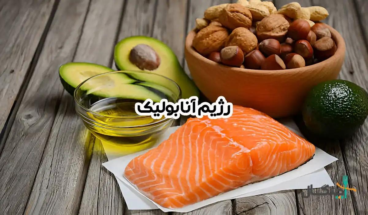 رژیم آنابولیک چیست و چه نقشی در عضلهسازی دارد؟
