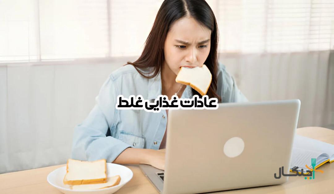 شناسایی و اصلاح عادات غذایی غلط برای سلامتی بهتر
