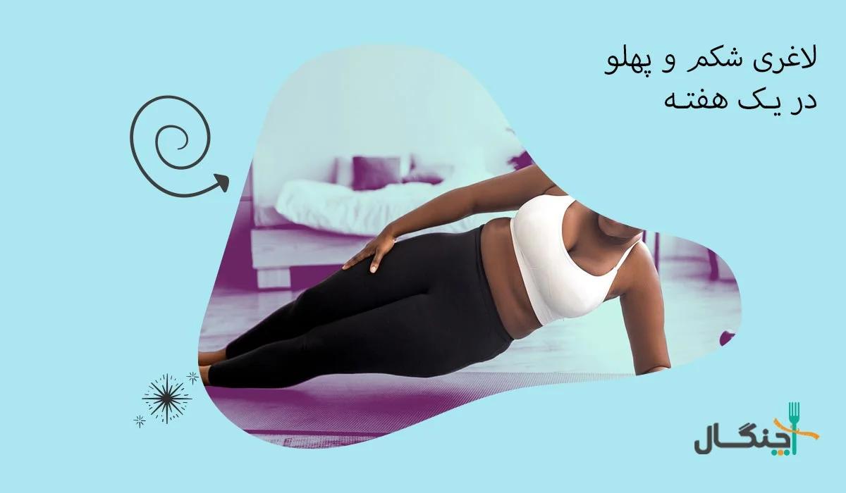 قویترین چربیسوز شکم و پهلو در 7 روز + برنامه رژیم لاغری