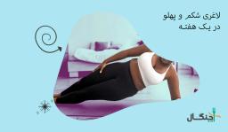 قویترین چربیسوز شکم و پهلو در 7 روز + برنامه رژیم لاغری