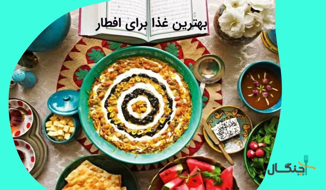 بهترین غذا برای افطار در ماه رمضان امسال