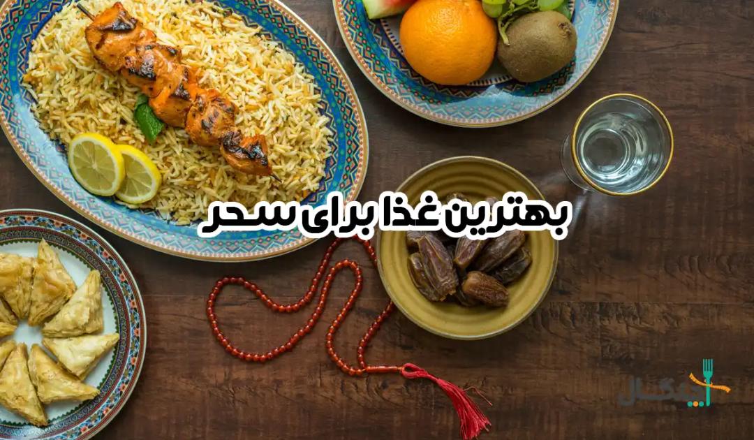 سحری چی بخوریم؟ بدترین و بهترین سحری ها را بشناسید