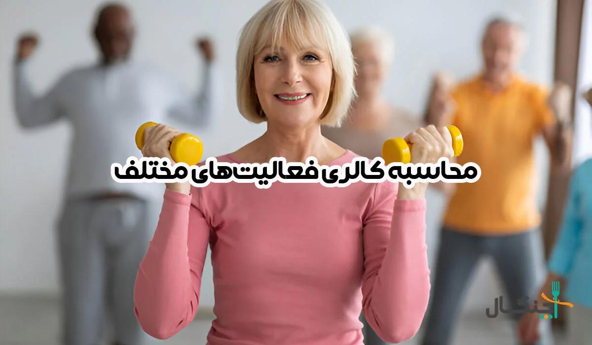 محاسبه کالری فعالیتهای مختلف؛ راهنمای جامع برای کنترل وزن