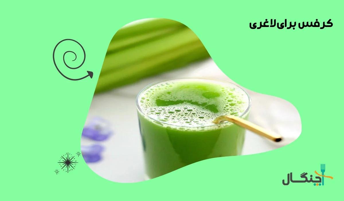 اثرات کرفس و آب کرفس برای لاغری و کاهش وزن