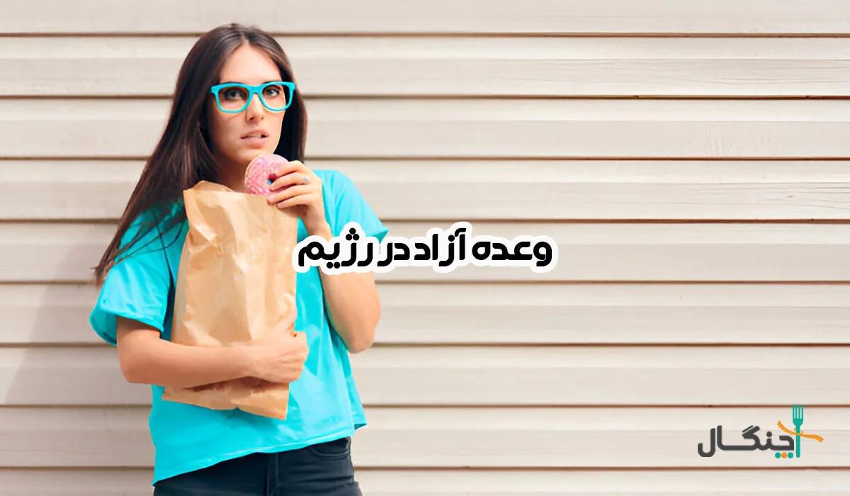 وعده آزاد در رژیم؛ لذت موقت یا گامی به سوی موفقیت؟