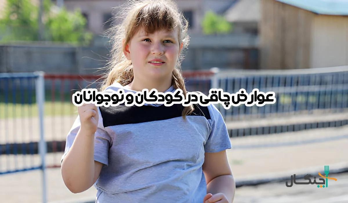عوارض چاقی در کودکان و نوجوانان؛ از مشکلات جسمی تا پیامدهای روانی
