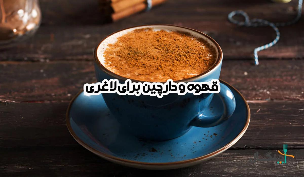 قهوه و دارچین؛ طرز تهیه و اثر واقعی بر لاغری