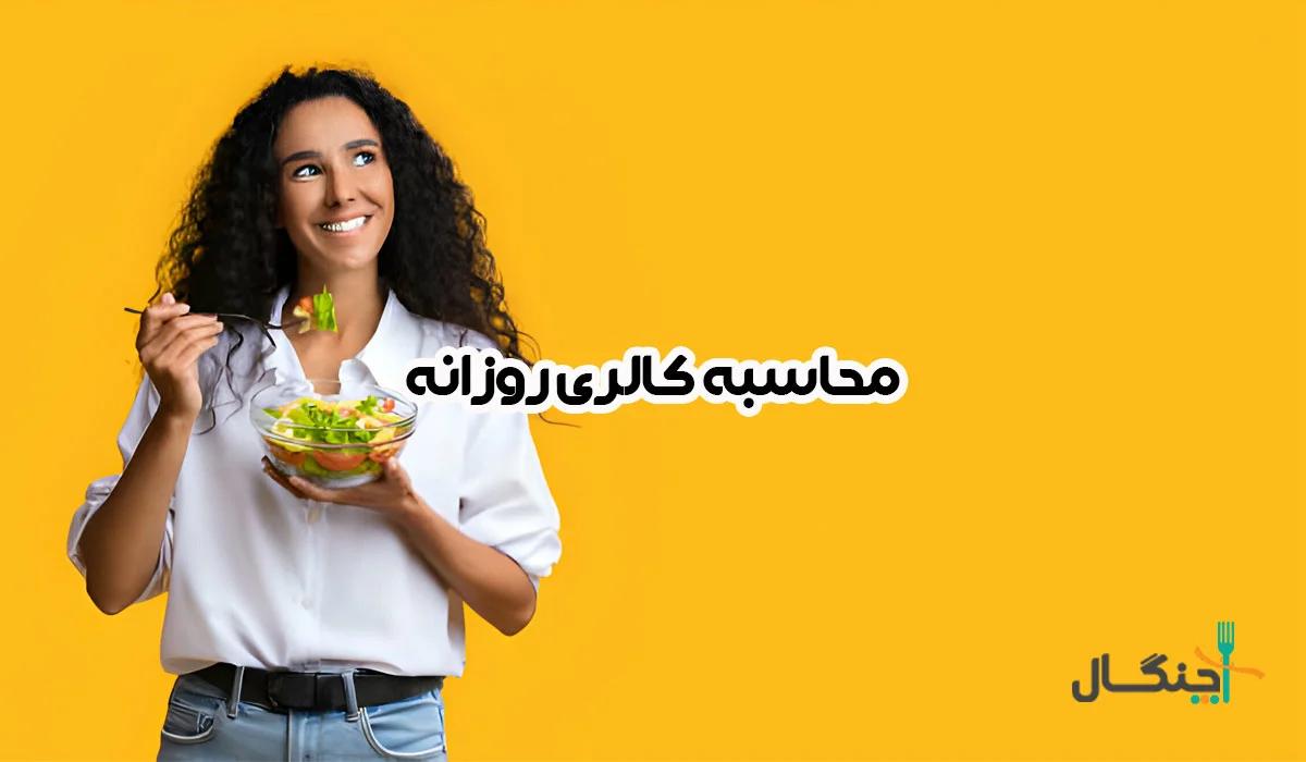 چگونه کالری روزانه بدن را محاسبه کنید؟
