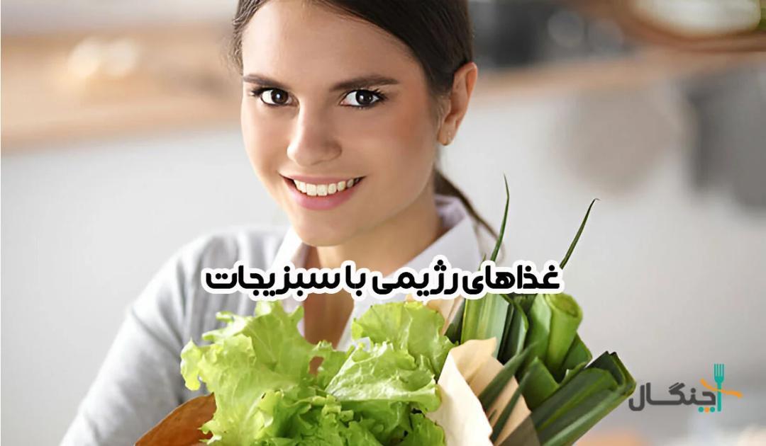 راهنمای کامل طرز تهیه غذاهای رژیمی با سبزیجات خوشمزه و مقوی