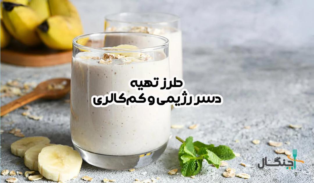 طرز تهیه انواع دسر رژیمی و کم کالری؛ یک راهنمای جامع