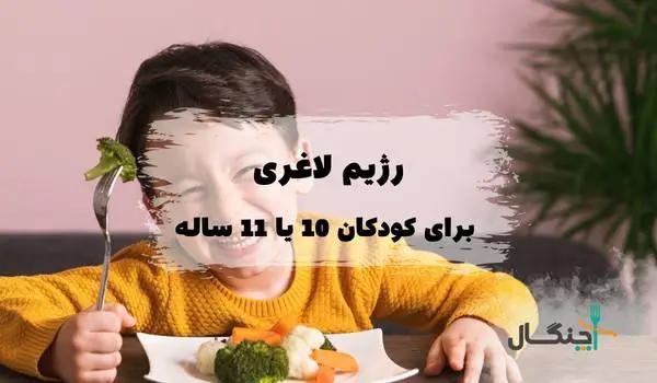 رژیم لاغری برای کودکان 10 یا 11 ساله