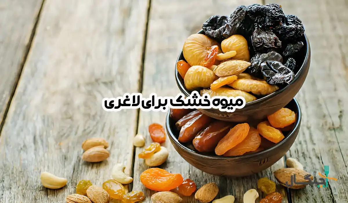 میوه خشک؛ دوست یا دشمن کاهش وزن؟