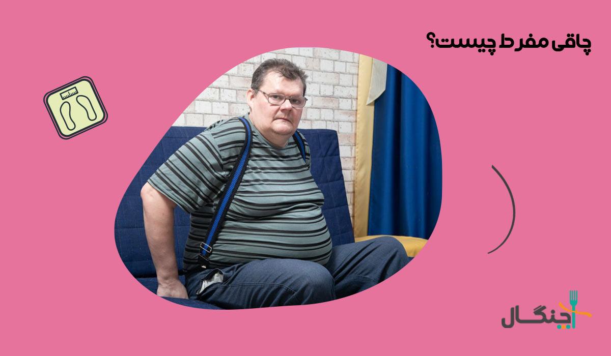 چاقی مفرط چیست و چگونه درمان میشود؟