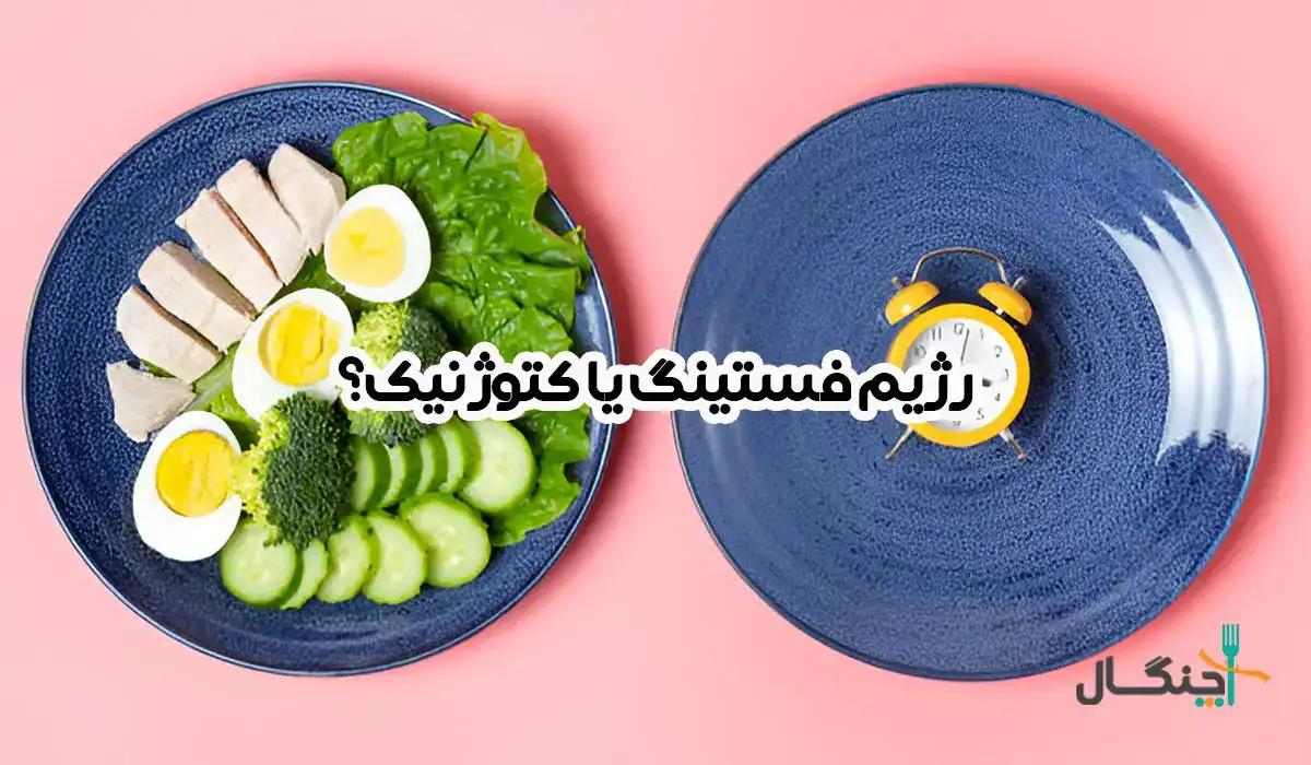 مقایسه رژیم فستینگ و کتوژنیک: شباهتها، تفاوتها و نتیجهها