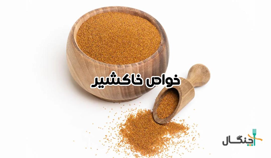 خواص خاکشیر برای کبد، پوست، یبوست و لاغری (لیست کامل)