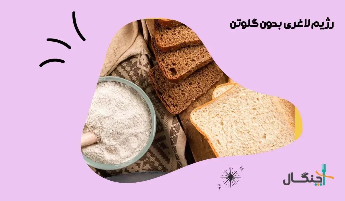 رژیم بدون گلوتن، مناسب برای افراد دارای حساسیت