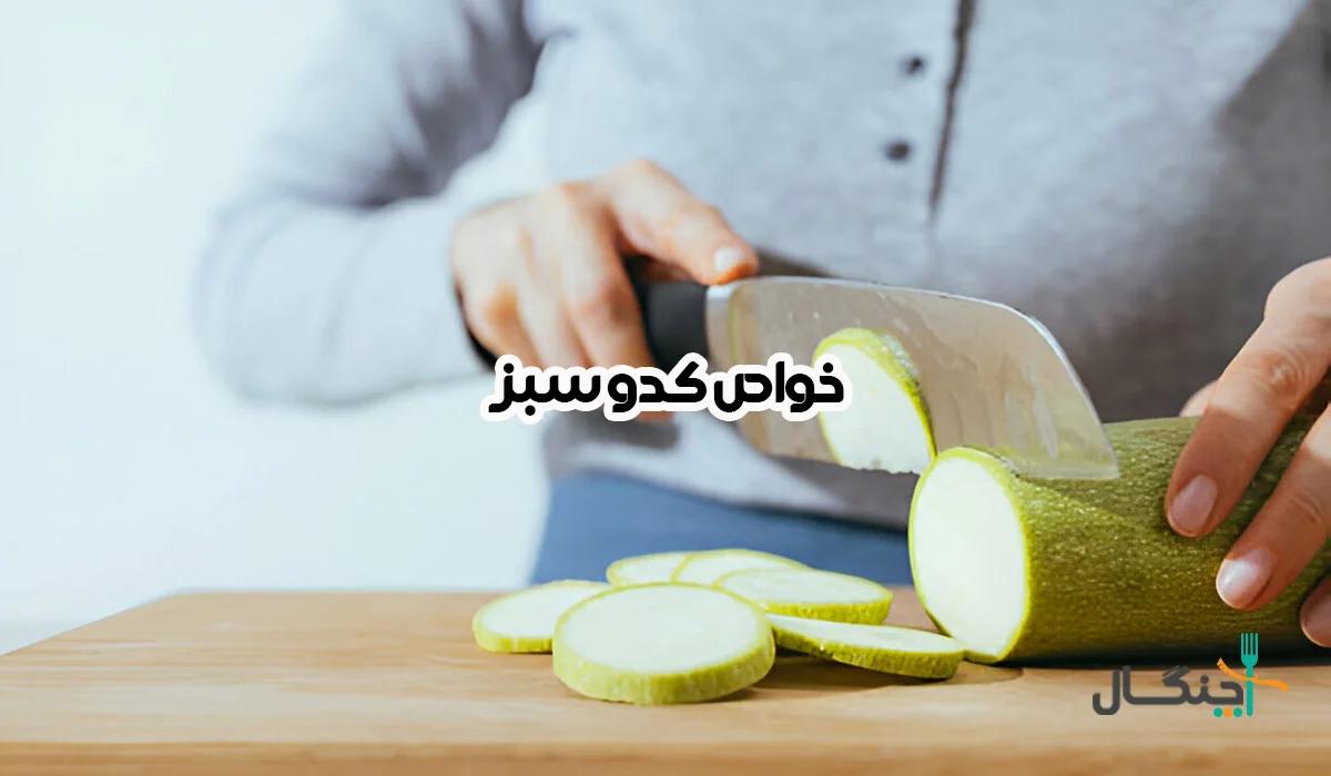 خواص کدو سبز برای سلامتی