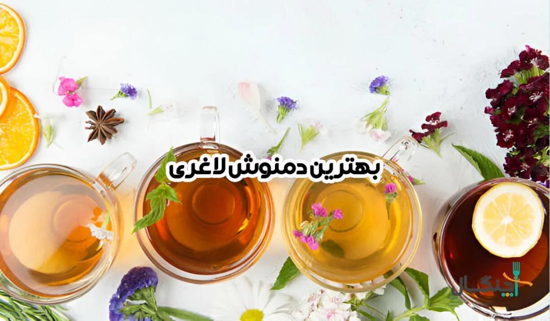 بهترین دمنوش لاغری خانگی