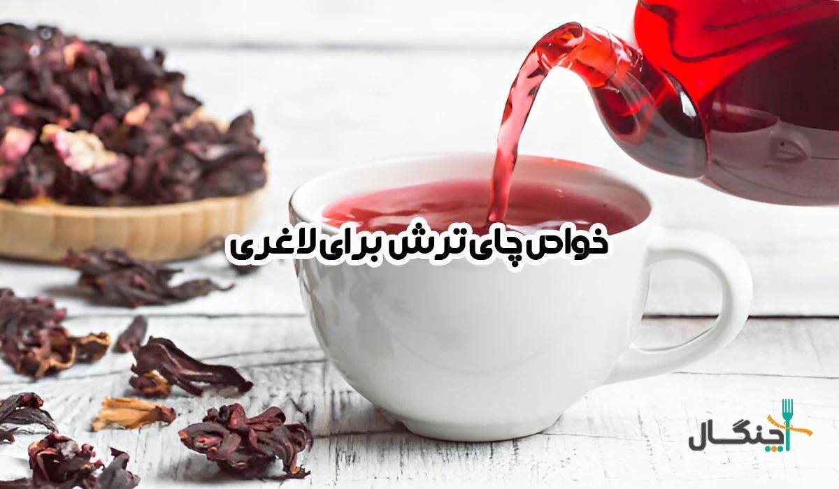 خواص چای ترش برای لاغری؛ نکات و نحوه مصرف