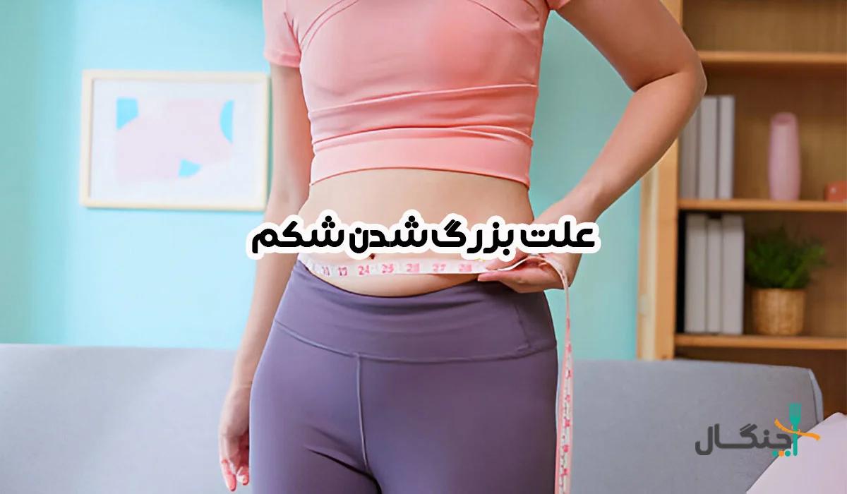 7 دلیل پنهان بزرگ شدن شکم که شاید ندانید