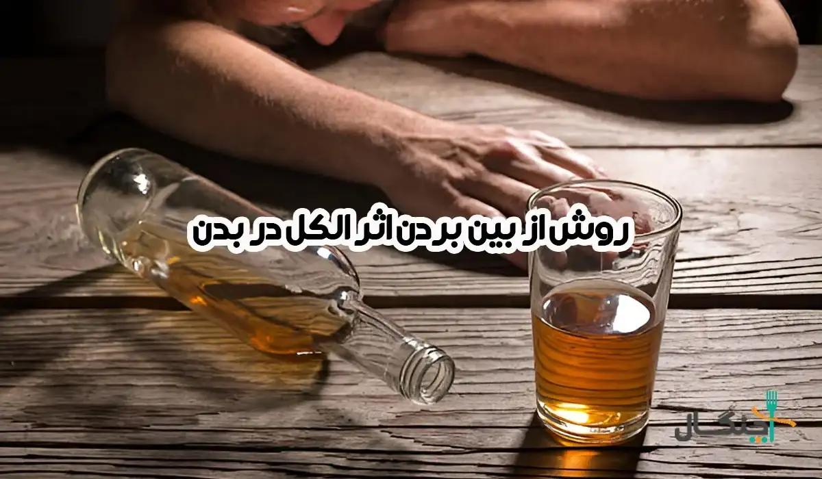 برای دفع الکل از بدن و کاهش اثرات آن چه کنیم؟
