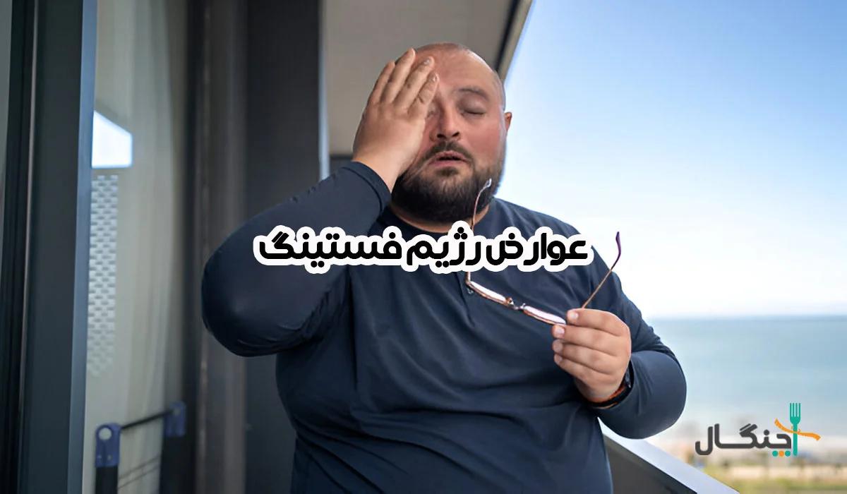 عوارض رژیم فستینگ زیر ذرهبین، آنچه قبل از شروع باید بدانید!