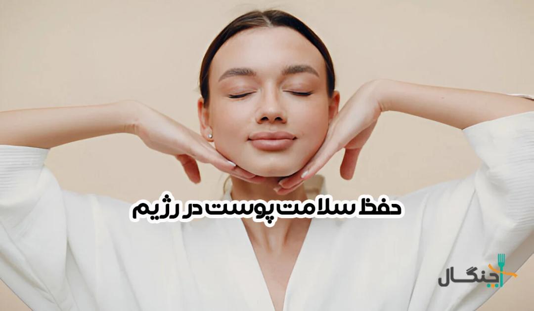 راهنمای جامع حفظ سلامت پوست از طریق رژیم غذایی