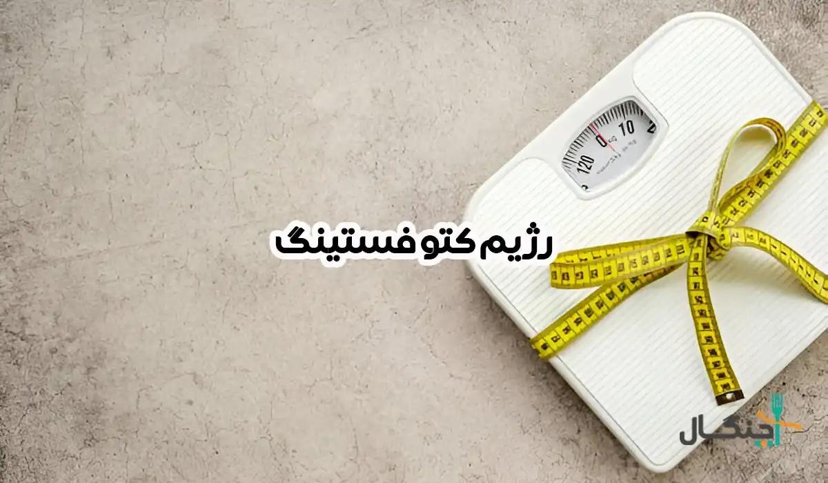 با کتو فستینگ، بدن خود را به یک ماشین چربیسوز تبدیل کنید