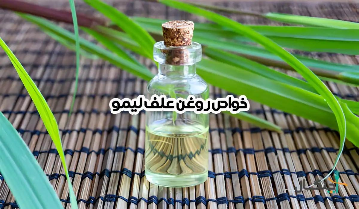 خواص روغن علف لیمو؛ از درمان شوره سر تا کاهش اضطراب