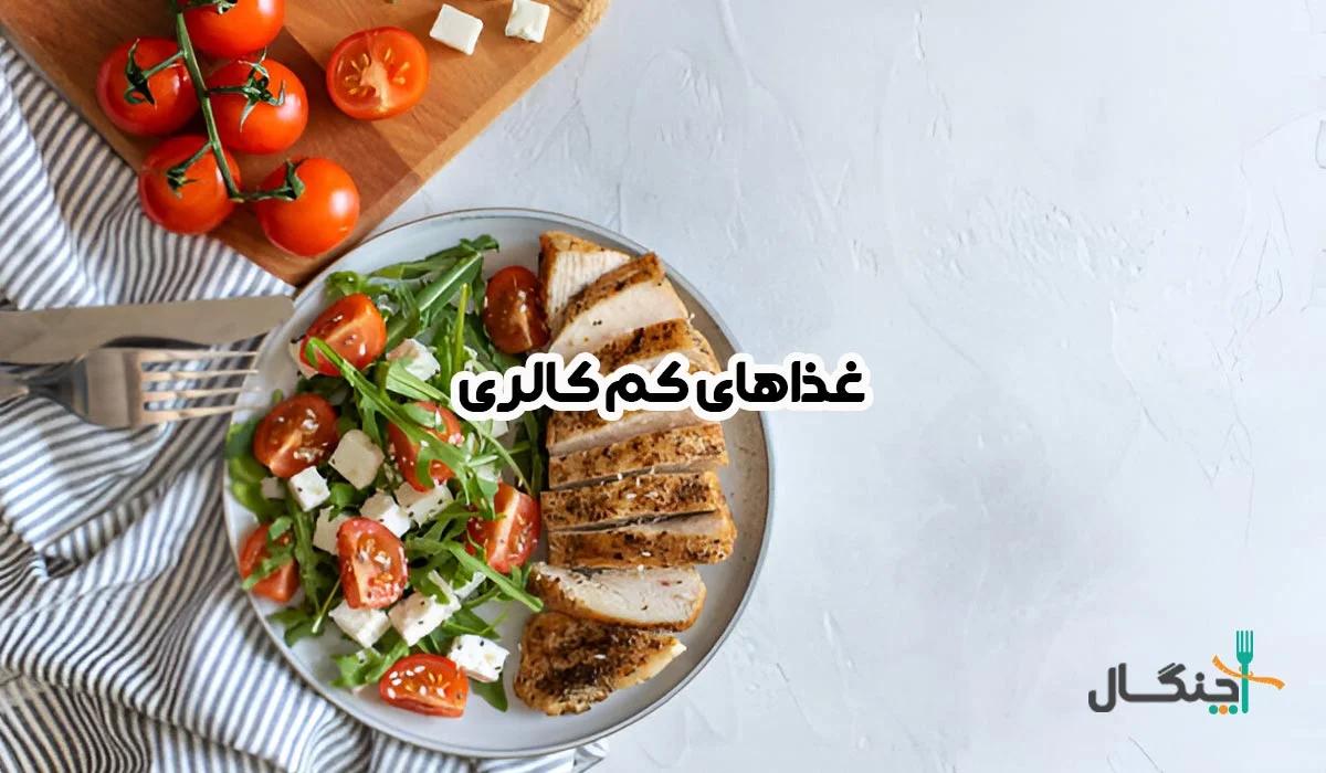غذاهای کم کالری و خوشمزه برای تمام سلیقهها
