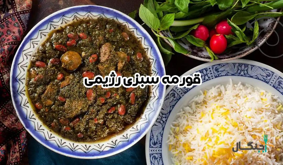 طرز تهیه قورمه سبزی رژیمی و بدون روغن + کالری