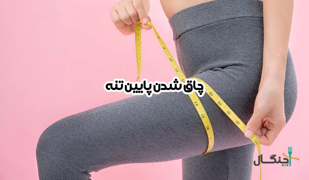 چاق شدن پایینتنه با ورزش و رژیم؛ راهنمای عملی