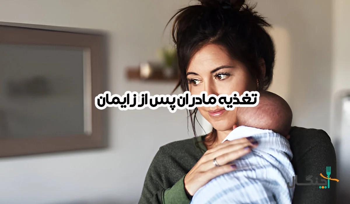پس از زایمان چی بخوریم؟ 11 ماده غذایی مفید برای مادران