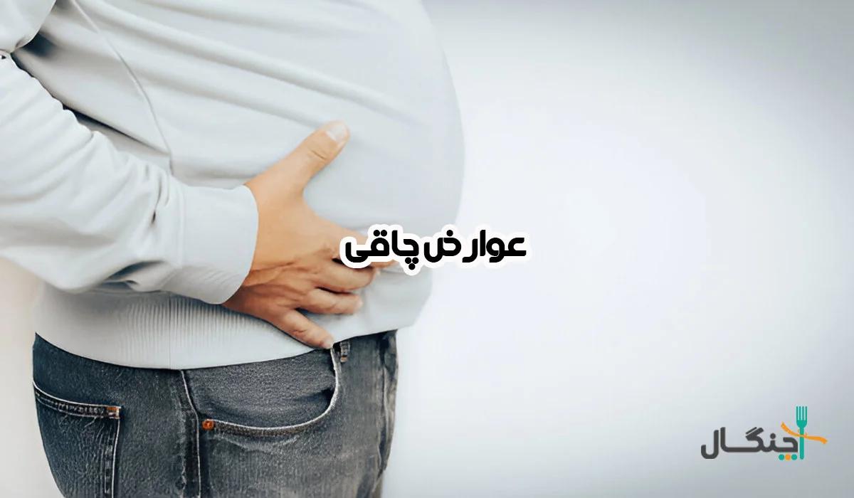 مهمترین عوارض چاقی و اضافه وزن