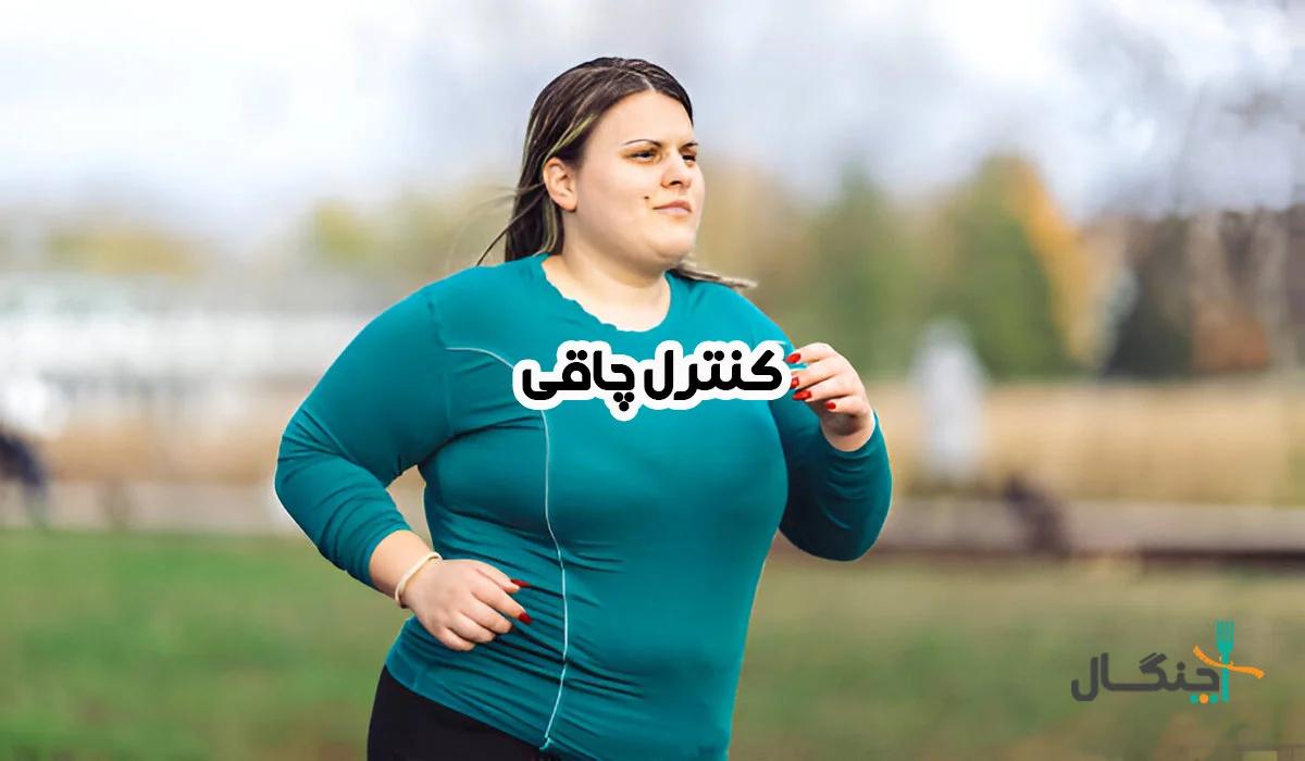 چاقی چیست و چگونه میتوان آن را کنترل کرد؟