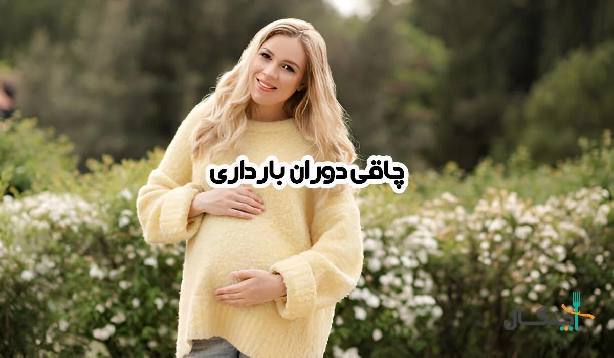 چگونه چاقی در بارداری را کنترل کنیم و بارداری سالمی داشته باشیم؟