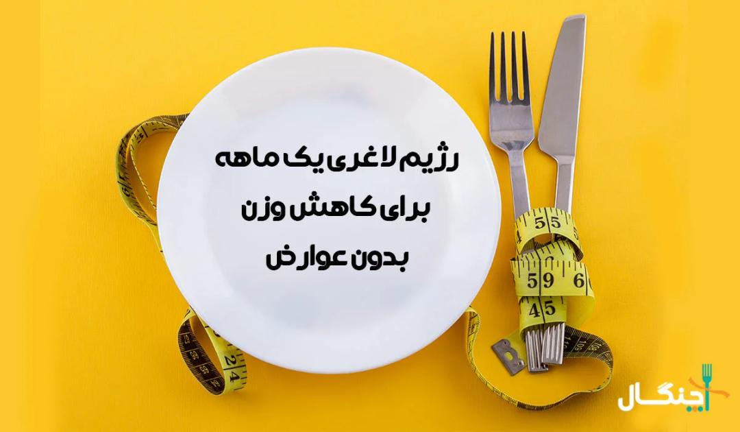 رژیم لاغری یک ماهه برای کاهش وزن بدون عوارض