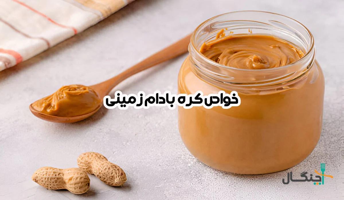 از پروتئین بالا تا چربیهای مفید؛ بررسی خواص و ارزش غذایی کره بادامزمینی