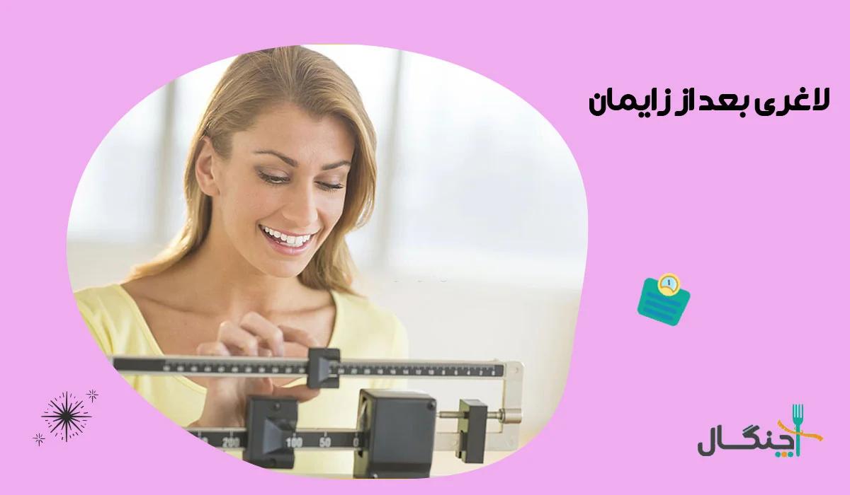 نکات لاغری بعد از زایمان با روش های سالم