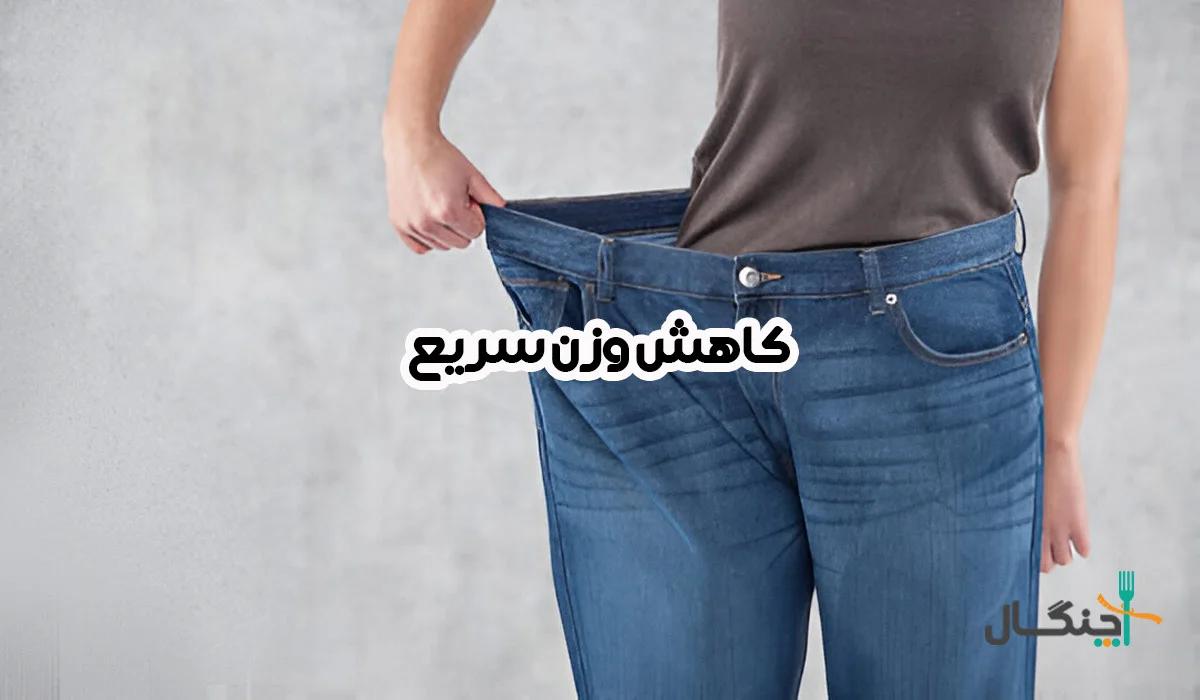 چگونه به سرعت وزن کم کنیم؟
