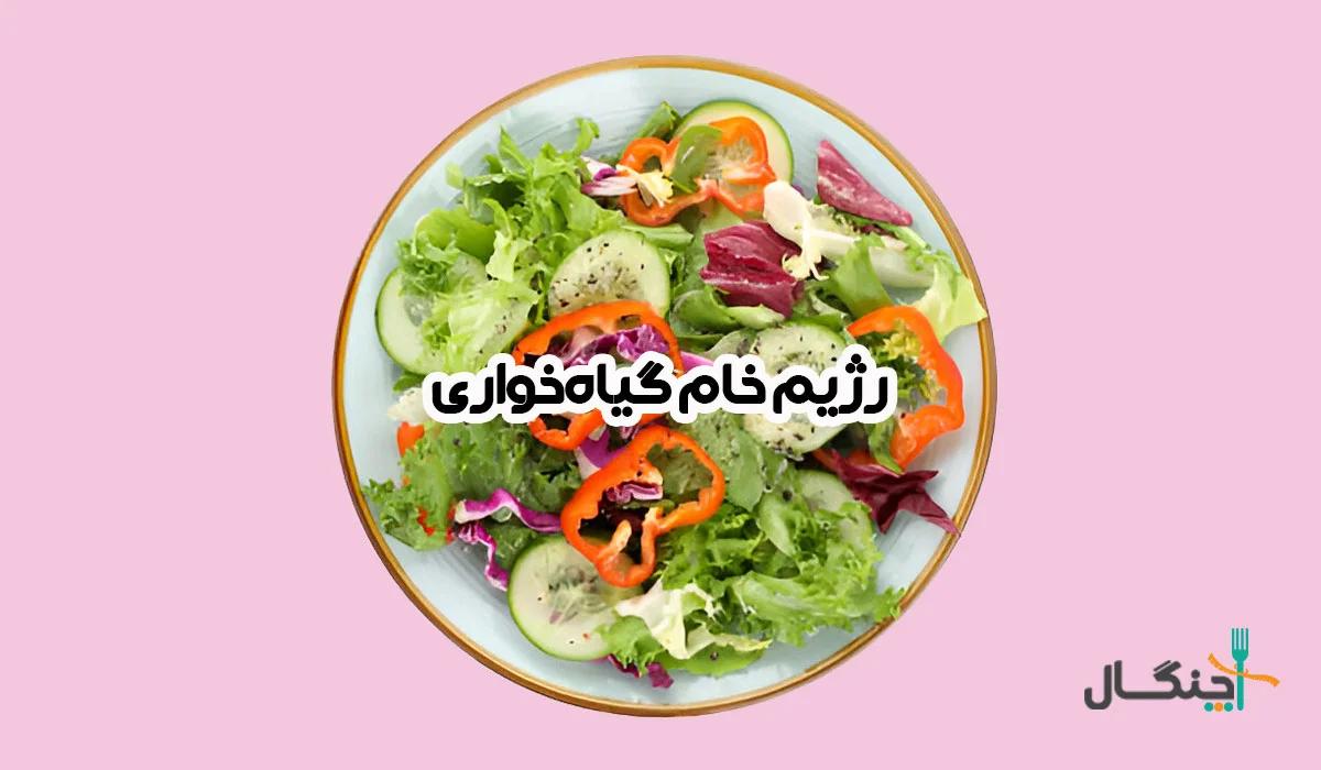 معرفی رژیم خام گیاه خواری به همراه طرز تهیه 2 غذای خوشمزه