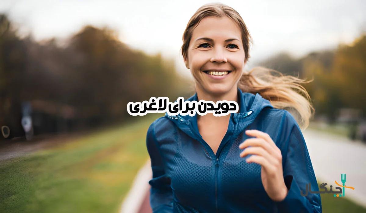 دویدن برای لاغری؛ از شروع تا دستیابی به نتایج مطلوب