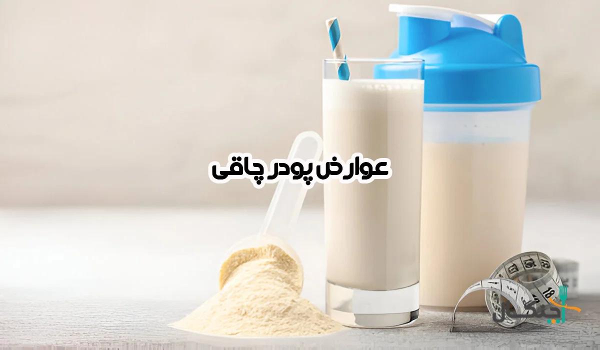 عوارض پودر چاقی چیست؟ هر آنچه باید بدانید