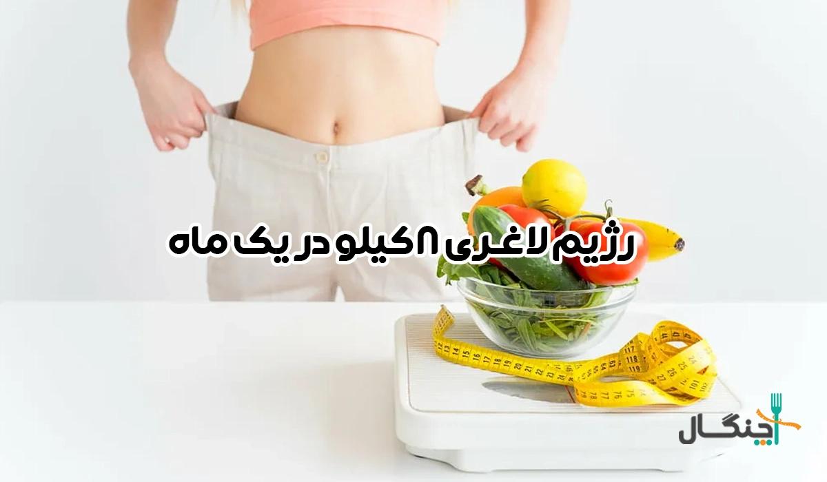 رژیم لاغری ۸ کیلو در یک ماه چگونه امکان پذیر است؟